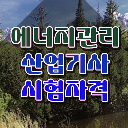  에너지관리산업기사 응시자격 에너지관리산업기사 시험응시자격 인강으로 단기간에 성공한 팁