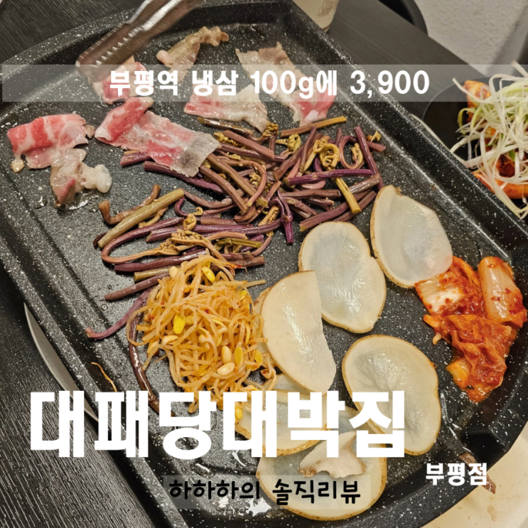  부평고깃집 점심 냉삼 무한리필 대패당삼겹살 부평점
