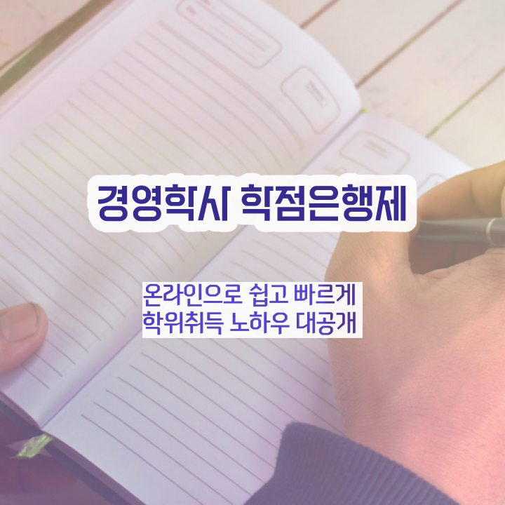  학점은행제 전공 필수 , 학점은행제전문학사 온라인 교육원 통해서 간단하게 준비하는 비법