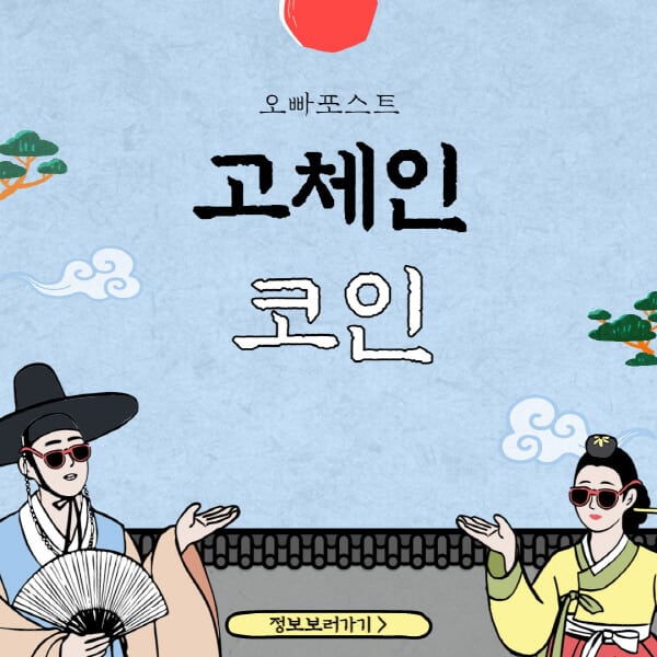  고체인 코인 (GO)의 홈페이지, 트위터, 가격: 상세 설명과 전망