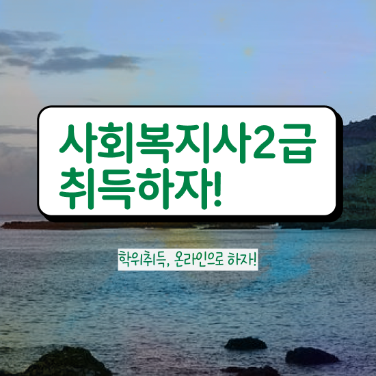  포천 사회복지사2급 비전공자도 학점은행제 인강으로 수월하게