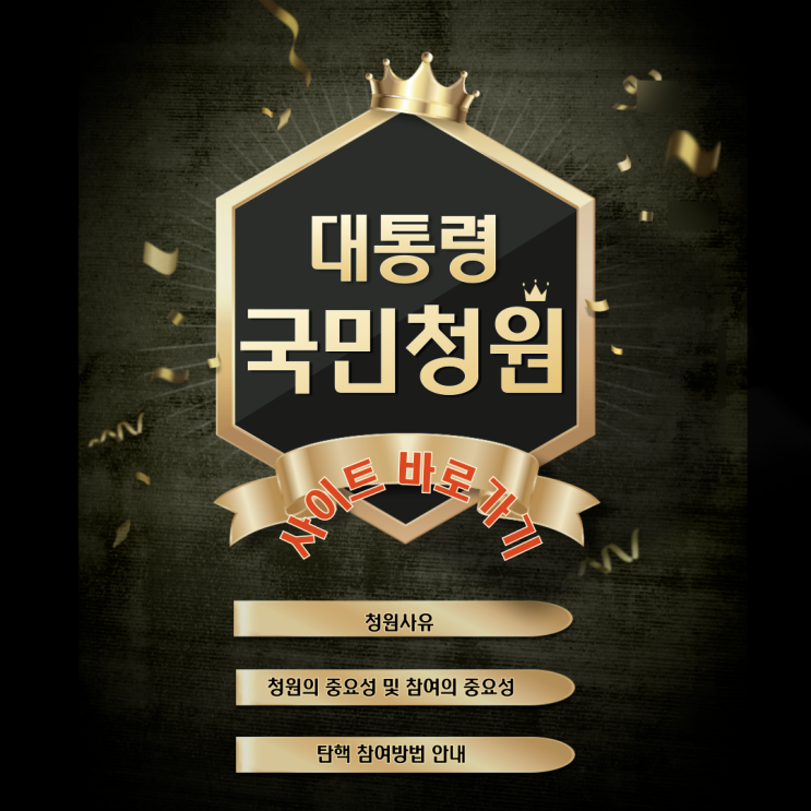  윤석열 대통령 탄핵 청원 참여 사이트 안내