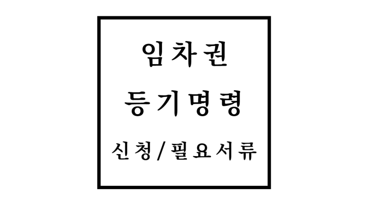  임차권등기명령 신청방법 및 필요서류