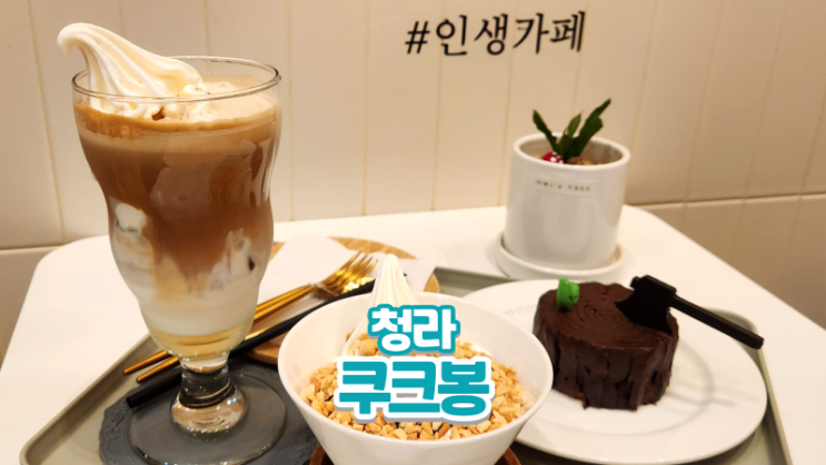  인천청라카페 디저트 천국 쿠크봉