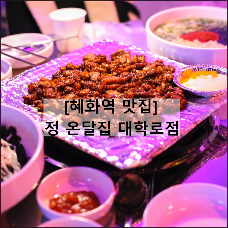  정 온달집 대학로점 | 혜화역 맛집 술집 가성비 연탄 숯불구이