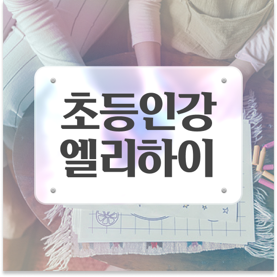  초등 3학년 엘리하이로