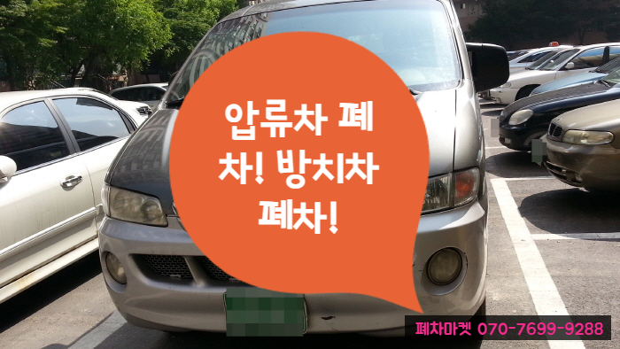  압류차 폐차! 방치차 폐차!