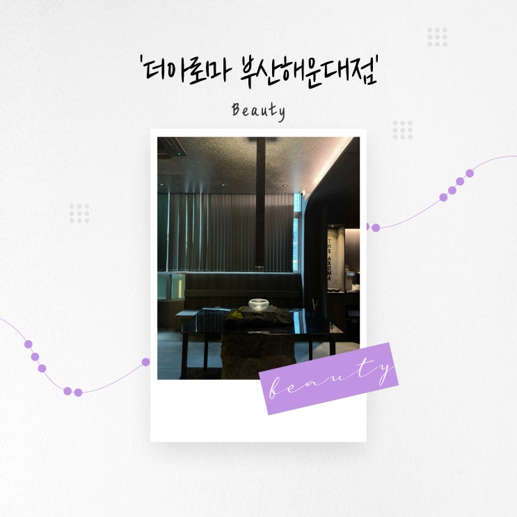  [부산 뷰티] 프라이빗한 분위기의 해운대 마사지 '더아로마 부산해운대점'