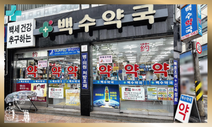  종로5가약국 부모님 수험생 영양제 선물하기 좋은 백수약국