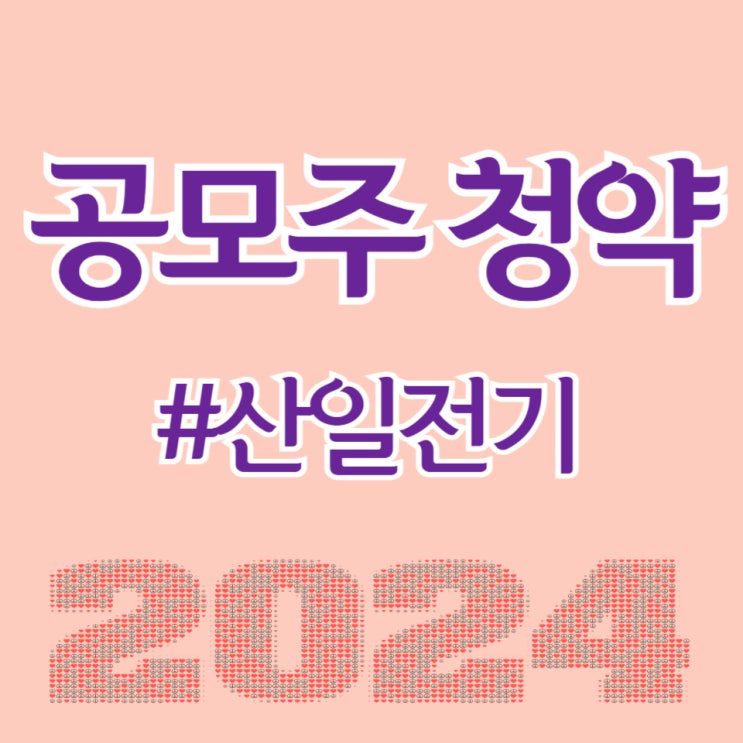  산일전기, 최종일 청약건수 526,229건, 총 증거금 16.88조 원 예상됩니다.