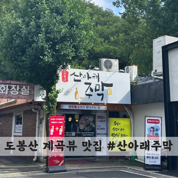 [도봉산] 계곡 뷰 맛집 #산아래주막