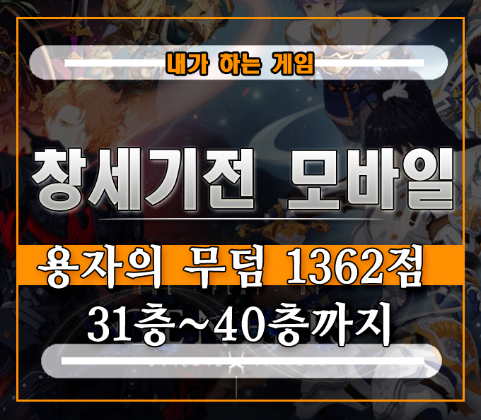  창세기전 모바일 용자의 무덤 노멀][1362점 31층부터 40층까지