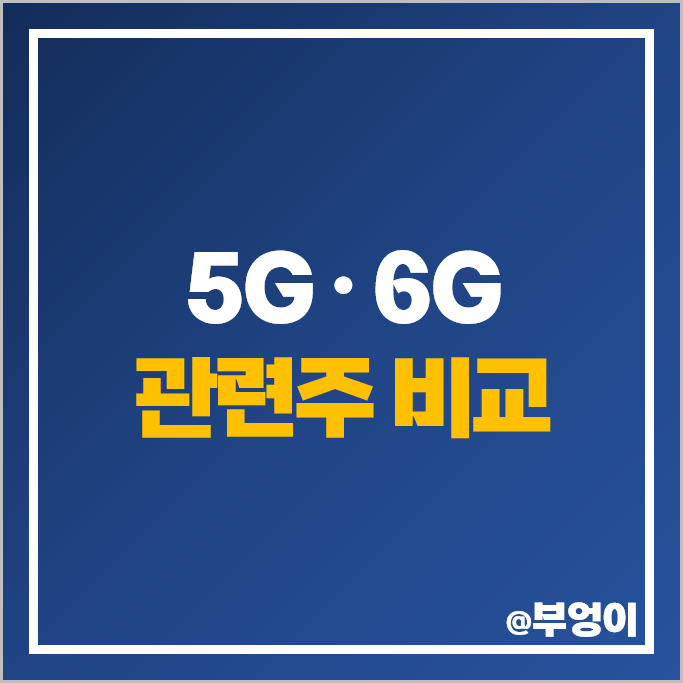 6G 관련주 5G 테마주 SK텔레콤 서진시스템 RFHIC 주가 에치에프알 주식 6G 관련주 5G 테마주 SK텔레콤 서진시스템 RFHIC 주가 에치에프알 주식