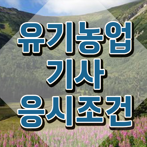  유기농업기사 신청 유기농업기사 시험응시자격 독학으로 4달만에 완료한 비법
