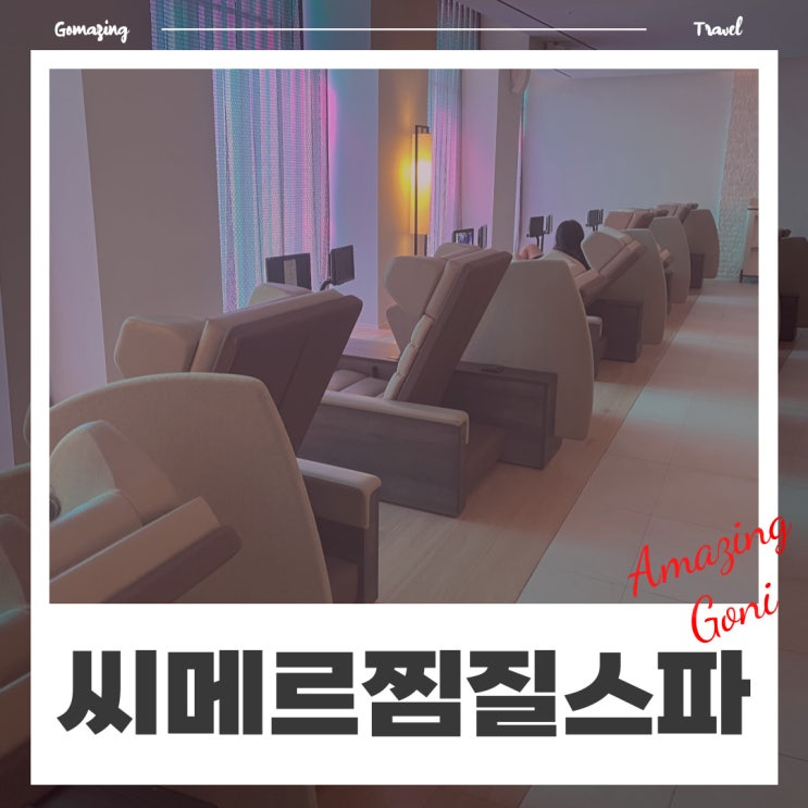 국내에서 가장 좋았던 씨메르 찜질스파에서 제대로 뽕뽑고 왔어요! (feat. 시설 소개 및 할인정보) 국내에서 가장 좋았던 씨메르 찜질스파에서 제대로 뽕뽑고 왔어요! (feat. 시설 소개 및 할인정보)