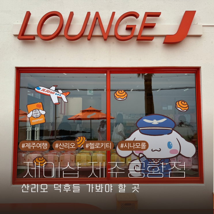 제주공항 근처 산리오 기념품 사기 좋은 무지개해안도로 제이샵 라운지 제이 내돈내산 방문기