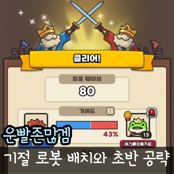  운빨존많겜 배치 공략 기절 로봇 신화 영웅 유닛