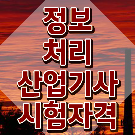  정보처리산업기사시험일정 정보처리산업기사 취득자격 온라인으로 15주만에 성공한 노하우