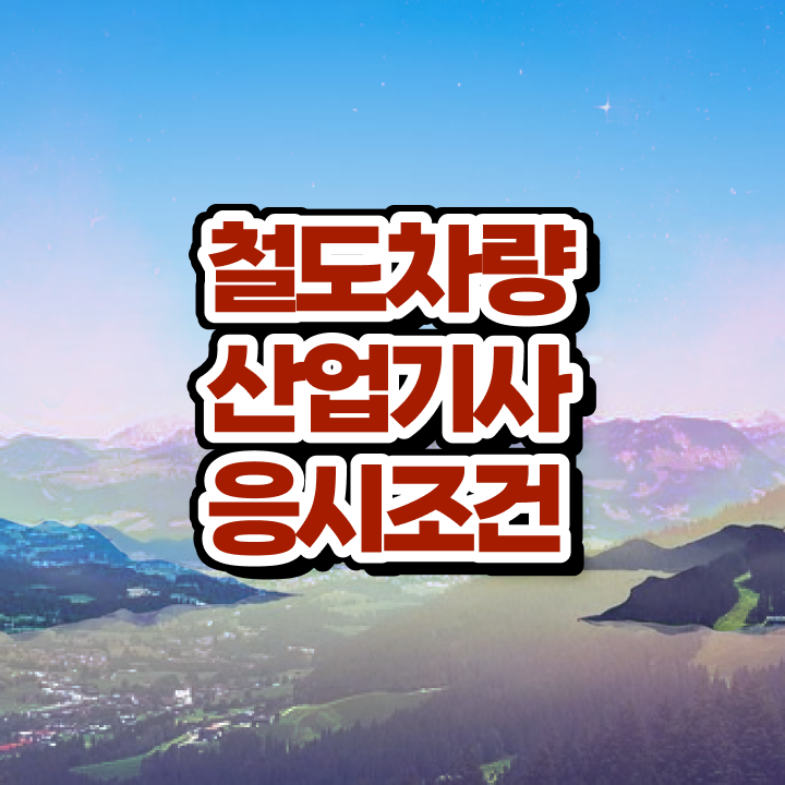  철도차량산업기사 자격요건 온라인 과정으로 15주 동안 준비한 팁
