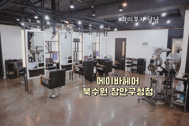  북수원미용실 에이바헤어 북수원장안구청점 염색 후 모발 클리닉 후기