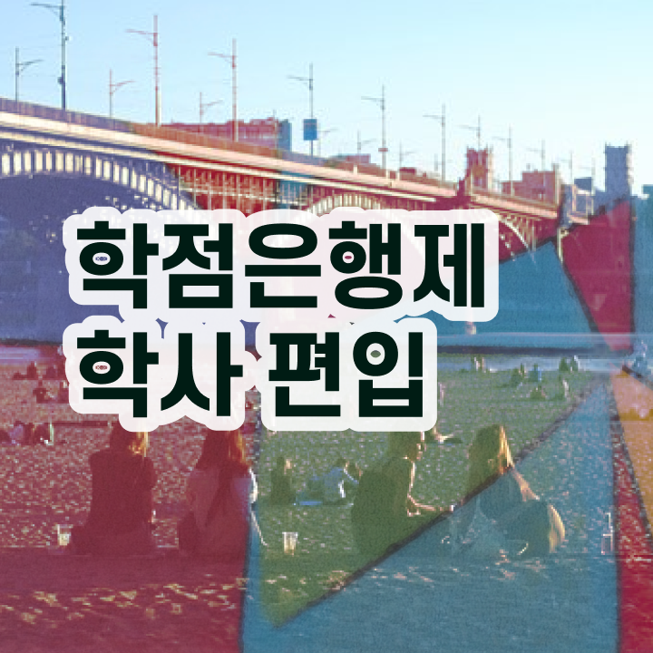  학점은행 편입 , 학점은행제 연락주세요 . 비용절감 기간 단축 노하우 확인하고 싶다면