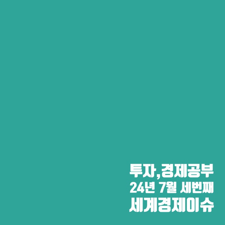  7월 세 번째 세계경제 이슈 및 주식시장 흐름