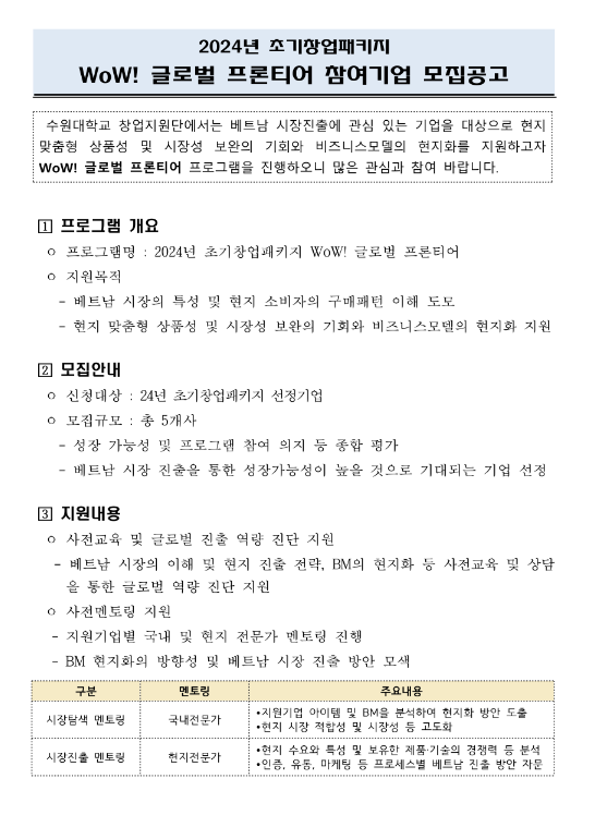 2024년 초기창업패키지 WoW! 글로벌 프론티어 참여기업 모집 공고 2024년 초기창업패키지 WoW! 글로벌 프론티어 참여기업 모집 공고