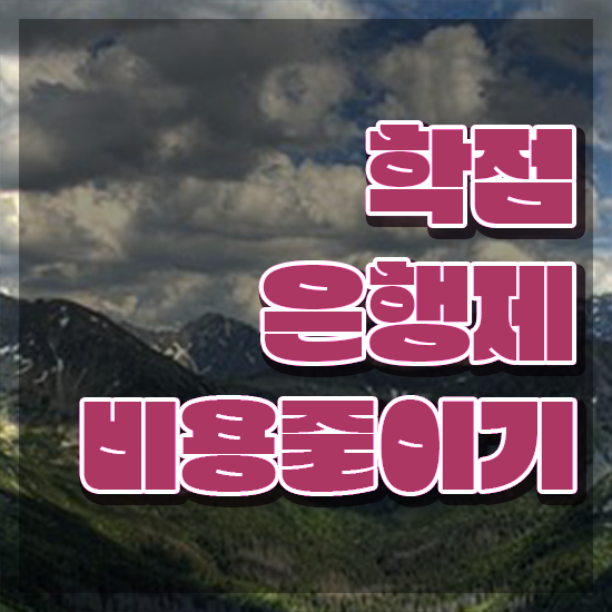  학점은행제플래너비용 , 비경력자를 위해 목표를 친절하게 챙겨주는 학점은행제 학습플래너 확인해보세요