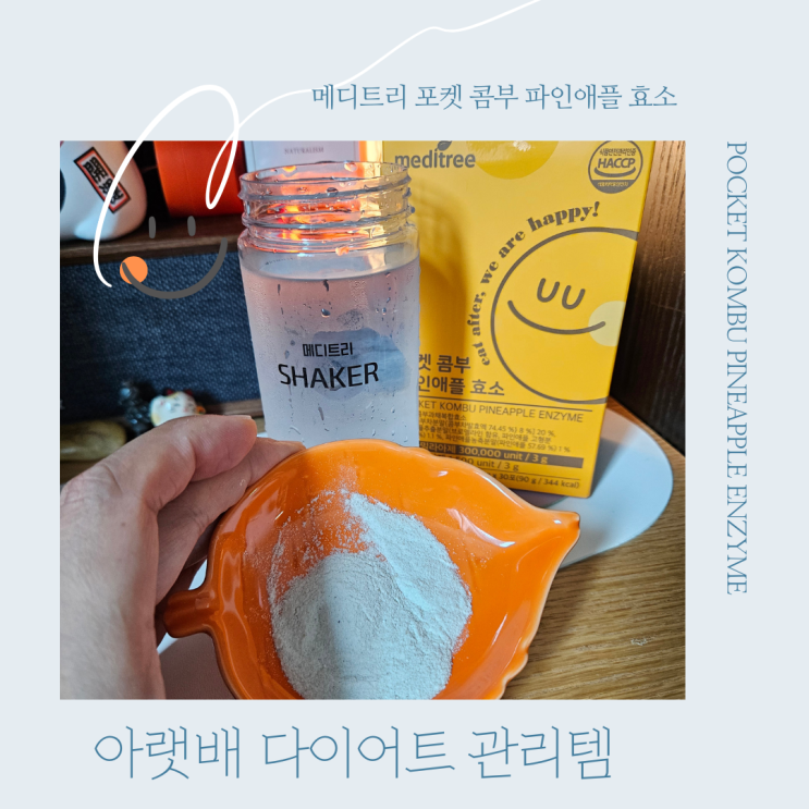  정제효소 제로 오직 발효로만 포켓 콤부 파인애플효소