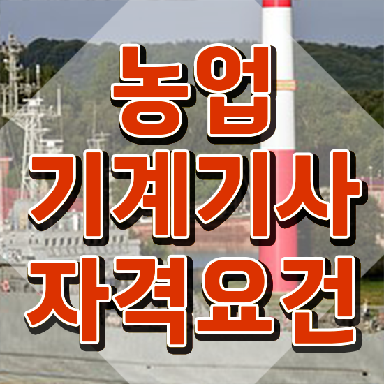  농업기계기사 자격요건 인강만 듣고 빠르게 준비한 노하우