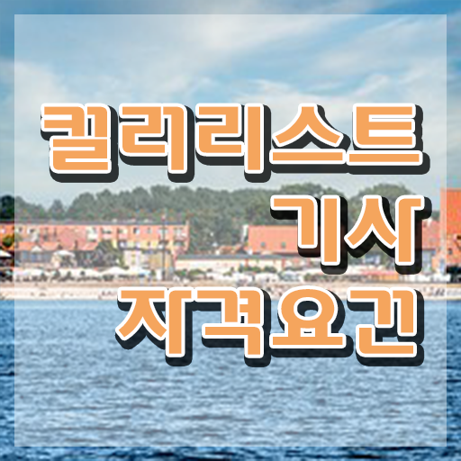  컬러리스트기사 시험 자격 컬러리스트기사 응시조건 온라인 과정으로 4개월 만에 준비한 노하우