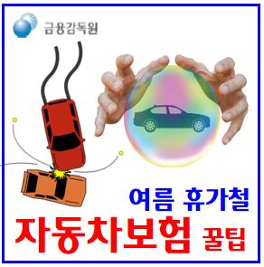  휴가철 자동차보험 꿀팁 (ft. 특약정보) : 단기운전자확대특약, 다른자동차, 렌터카손해, 원데이, 긴급출동서비스, 대피알림, 차량침수, 고속도로내2차사고, 과실비율
