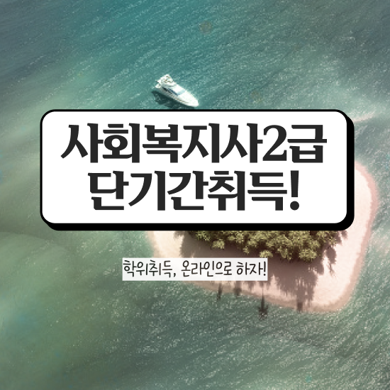  창원 단기간사회복지사취득방법 , 사회복지사2급 고졸도 온라인 과정으로 간편하게
