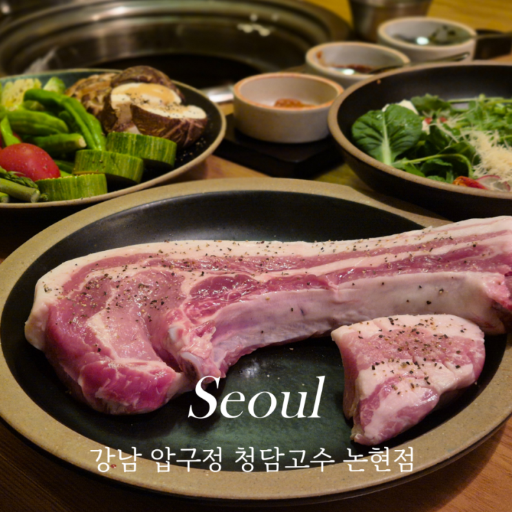  서울 데이트 가로수길 핫플 청담고수 논현점 신사동 가로수길 맛집