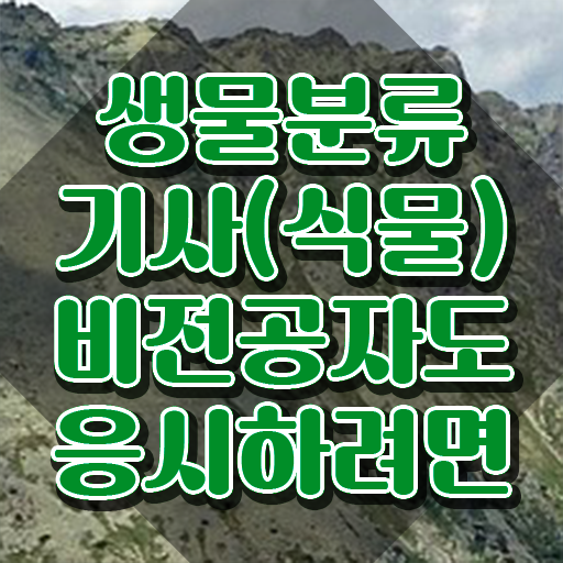  생물분류기사(식물) 자격요건 인강으로 편하게 준비한 비법