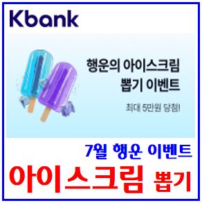  케이뱅크 아이스크림 뽑기 (ft. 7월 이벤트) : 링크공유, 댓글참여, 품앗이, 선물하기, 하루100번, 보상금받기, 최대5만원