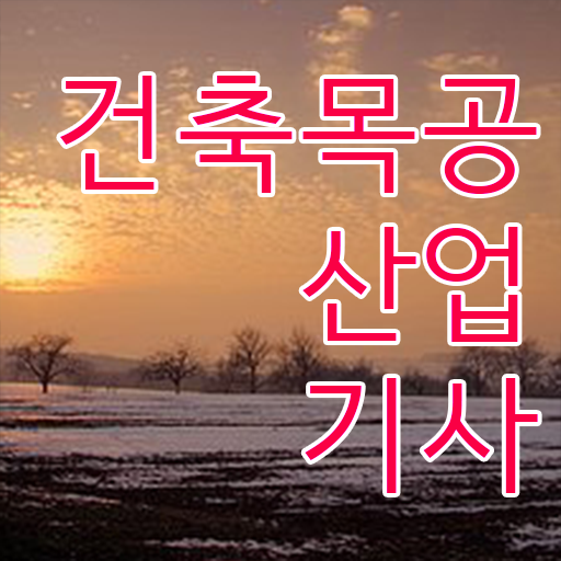  건축목공산업기사 시험응시조건 독학으로 4개월 만에 준비한 팁