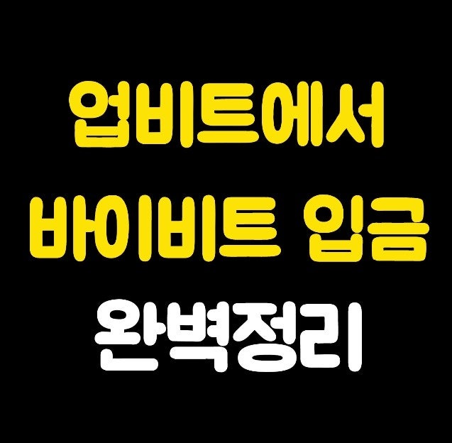  업비트에서 바이비트 입금하기 완벽가이드