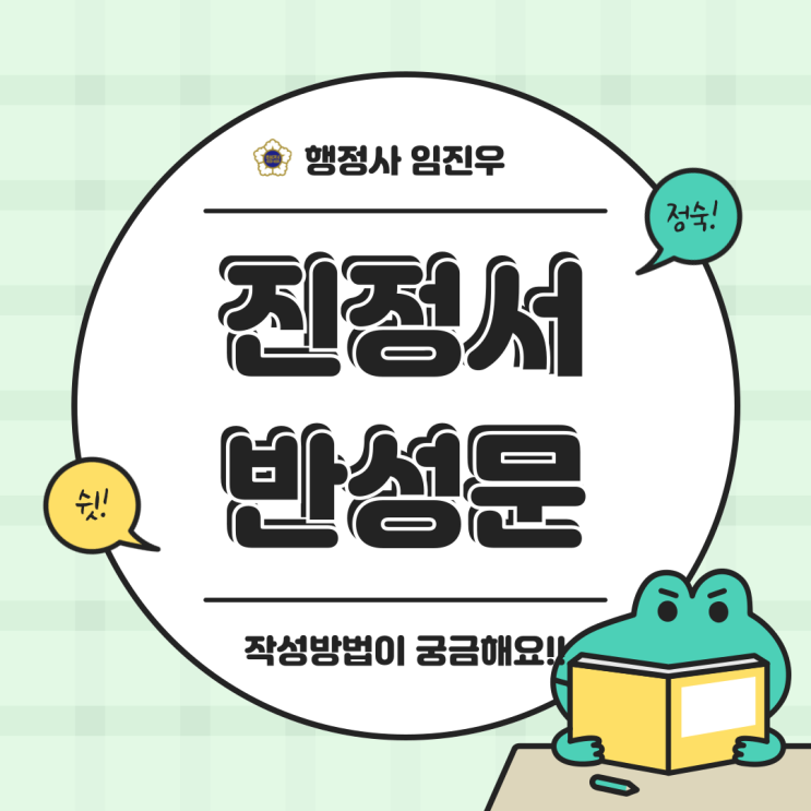  진정서,반성문 작성방법