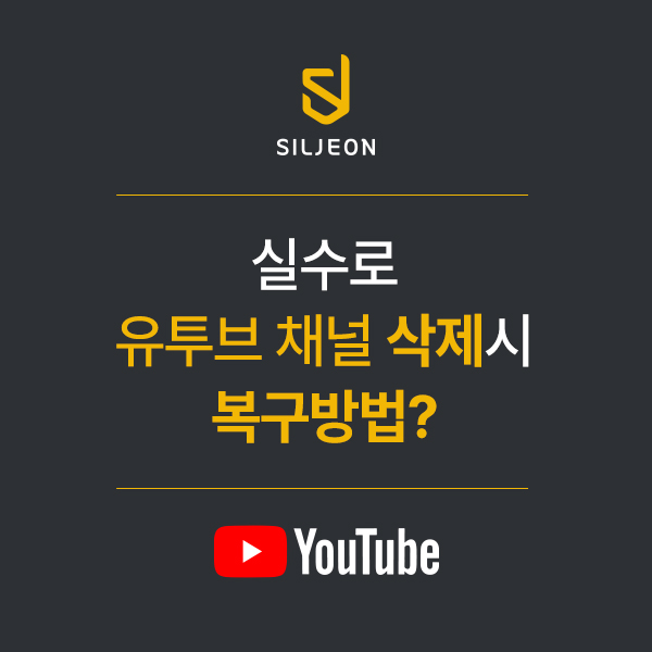  실수로 삭제한 유투브 채널 복구방법 : 리얼후기