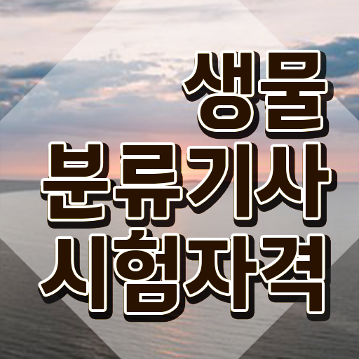  생물분류기사(식물) 필기시험 시간 생물분류기사(식물) 응시조건 온라인 수업으로 5달만에 성공한 노하우