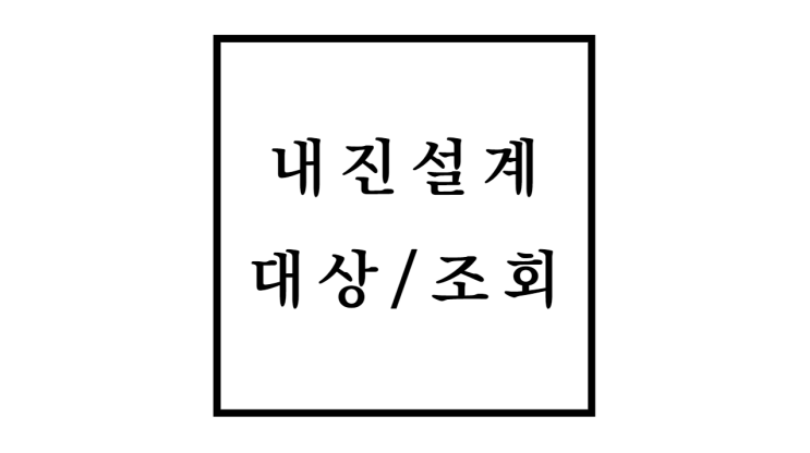  내진설계 대상과 조회방법