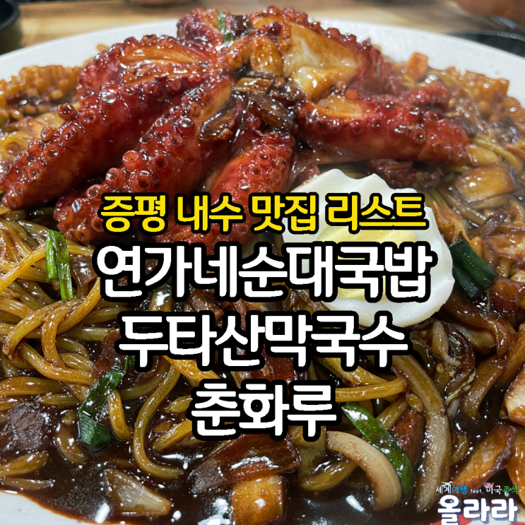  증평 내수 맛집 리스트 연가네 막국수 춘화루