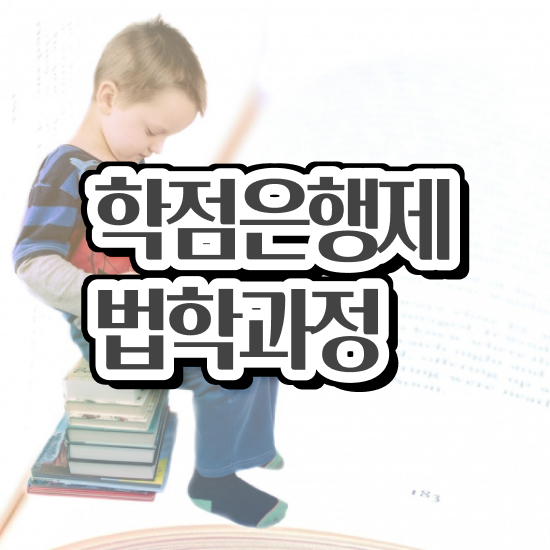  법학 전공 , 비전공자도 집에서 온라인으로 최단기간 완료한 전략