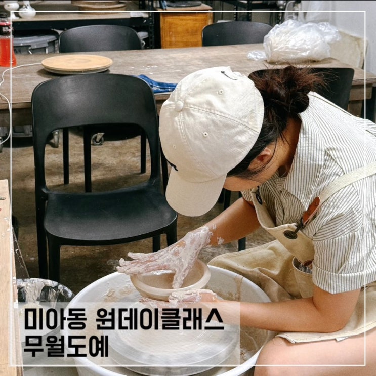  강북구 원데이클래스 미아동 도자기 공방 무월도예; 물레체험 후기