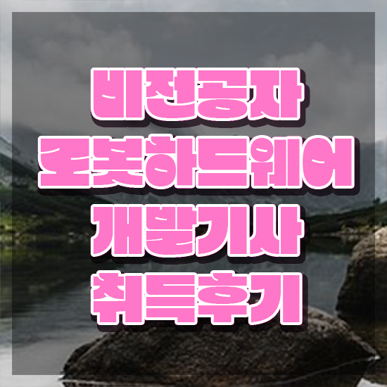 로봇하드웨어개발기사 응시자격 인강으로 단기간에 준비한 방법