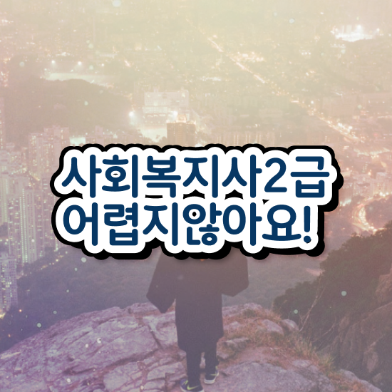  순천 사회복지학과전문대 . 사회복지사2급 비전공자도 학은제로 수월하게