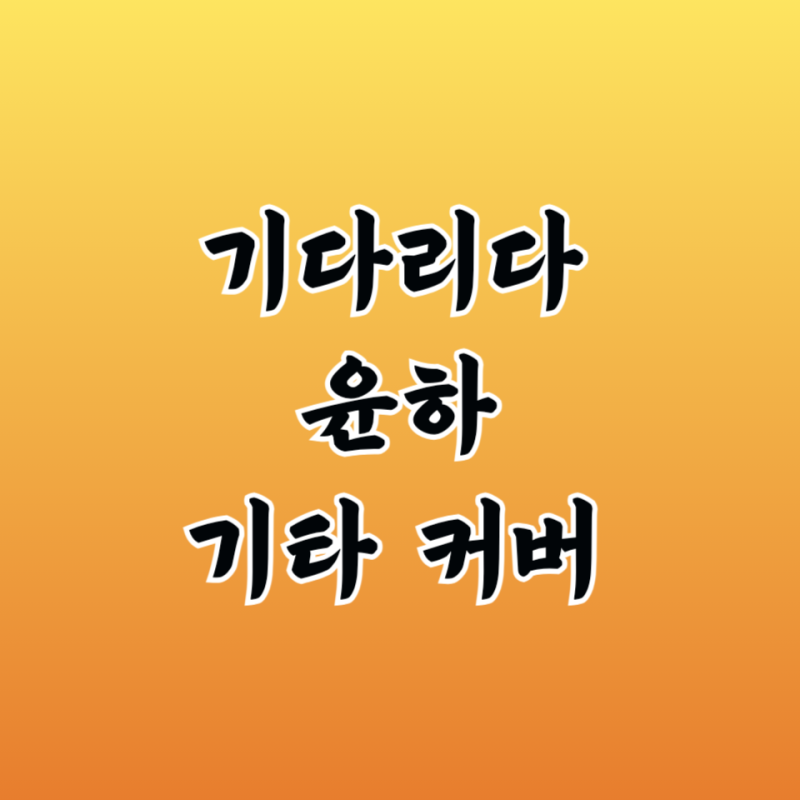 윤하 기다리다 기타 타브 악보 커버 연주 곡 정보