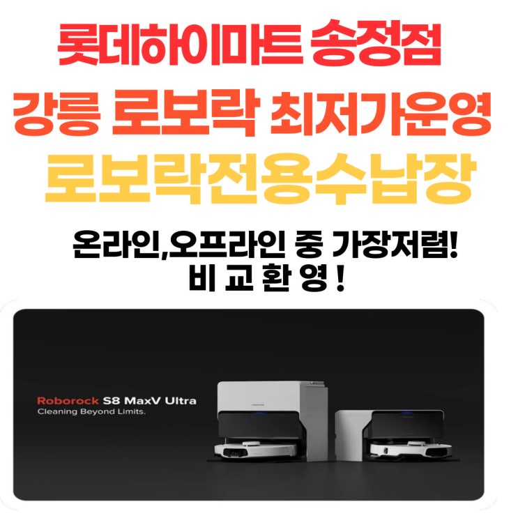  강릉 로보락 서비스 최저가 판매점 송정하이마트
