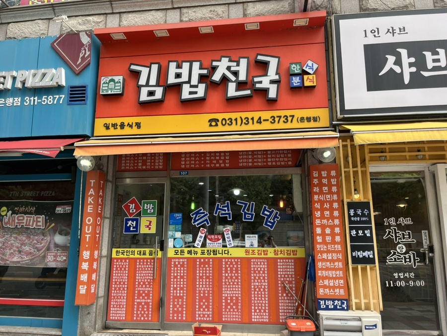 김밥천국 은행점 사진 4